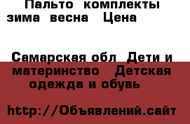 Пальто, комплекты зима, весна › Цена ­ 1 200 - Самарская обл. Дети и материнство » Детская одежда и обувь   